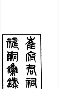 崔府君祠录中华古籍网-专注古书收集中华古籍网