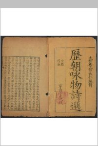 咏物诗选 八卷 俞琰辑 宁俭堂中华古籍网-专注古书收集中华古籍网