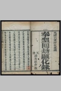 奉圣回劫显化录 [2卷]中华古籍网-专注古书收集中华古籍网