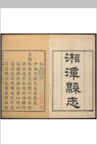 湘潭县志  25卷, 卷首  1卷 欧阳正焕纂 吕正音修.乾隆21年中华古籍网-专注古书收集中华古籍网