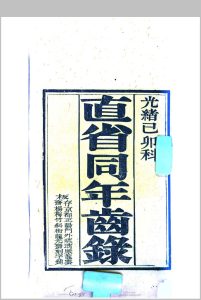 直省同年全录 光绪5年[1879]己卯科中华古籍网-专注古书收集中华古籍网