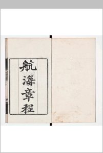航海章程 一卷 初议纪录 一卷中华古籍网-专注古书收集中华古籍网