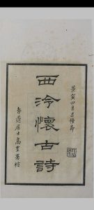 西冷怀古诗  [2卷]中华古籍网-专注古书收集中华古籍网