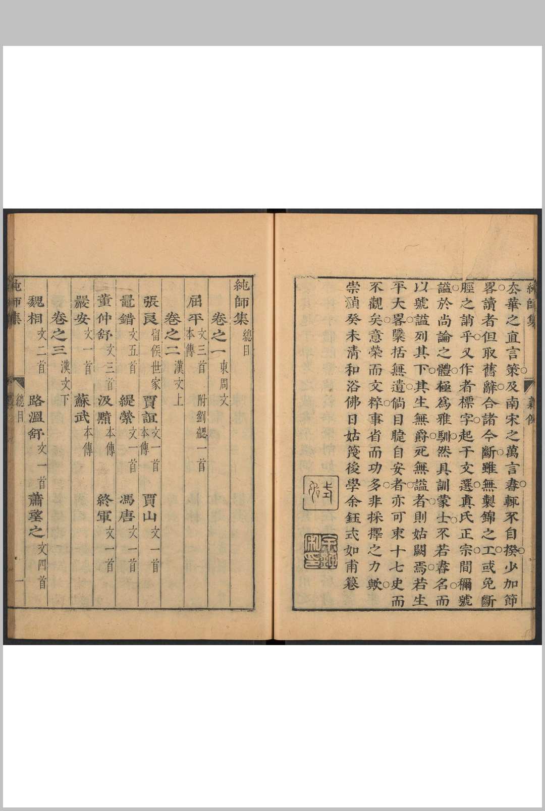 图片[2]中华古籍网-专注古书收集纯师集  十二卷 余钰评辑.明崇祯间中华古籍网-专注古书收集中华古籍网
