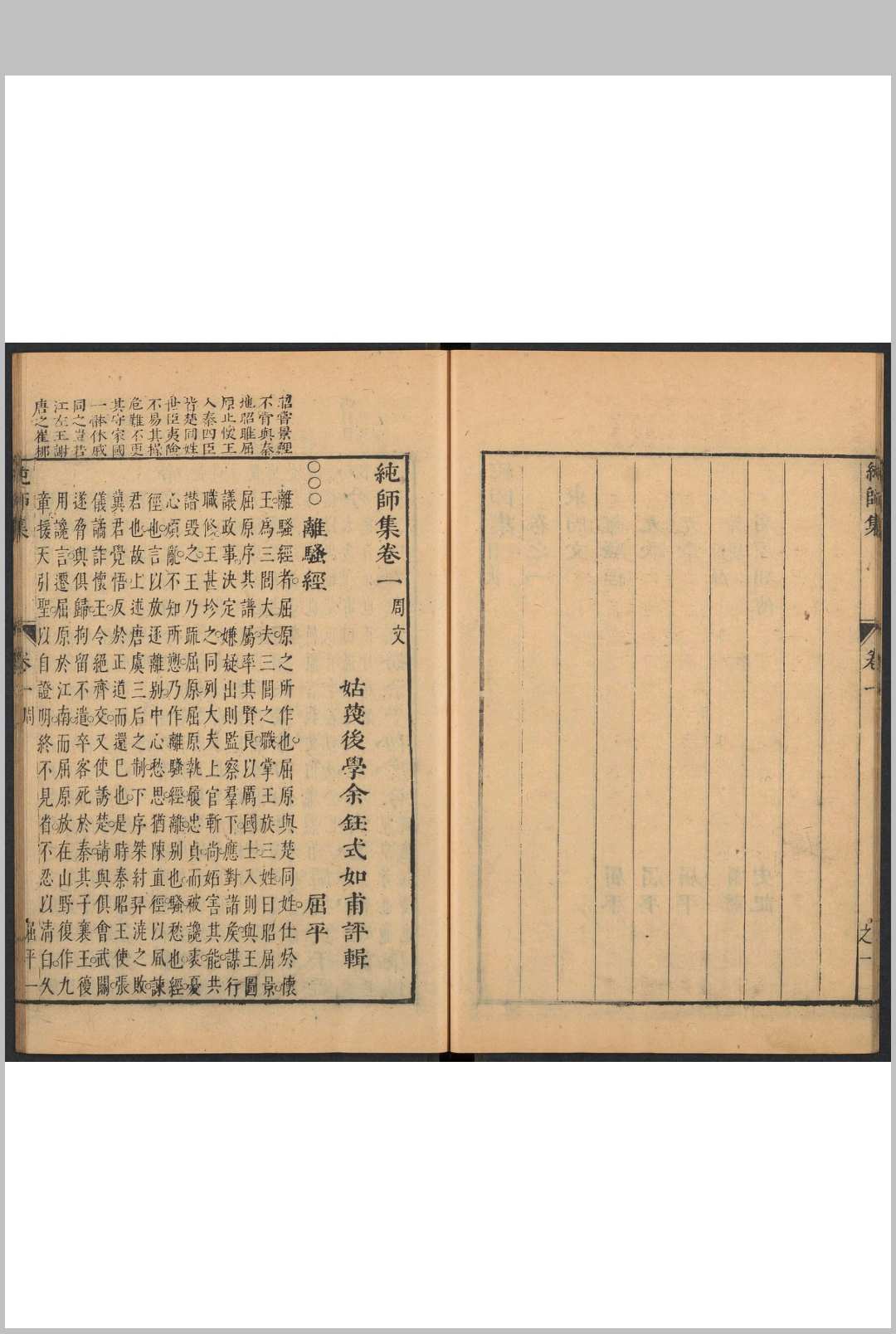 图片[4]中华古籍网-专注古书收集纯师集  十二卷 余钰评辑.明崇祯间中华古籍网-专注古书收集中华古籍网