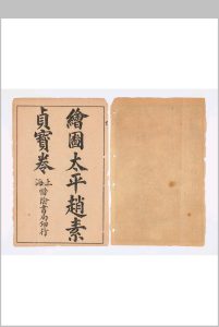 太平赵素贞宝卷 二卷 阙名撰 民国二十四年五版本中华古籍网-专注古书收集中华古籍网