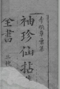 仙拈集中华古籍网-专注古书收集中华古籍网