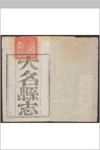 大名县志  40卷 张维祺, 李棠等撰.乾隆53-54年中华古籍网-专注古书收集中华古籍网