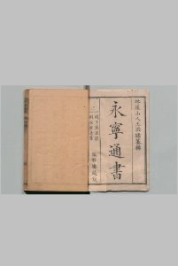 永宁通书 王维徳 清康煕50年中华古籍网-专注古书收集中华古籍网