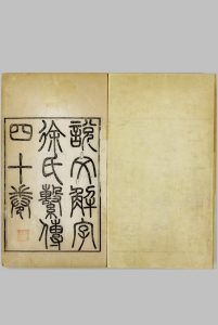 说文解字系传.四十卷.南唐.徐锴传释.清道光十九年祁寯藻依景宋钞本重雕.初印甲本中华古籍网-专注古书收集中华古籍网