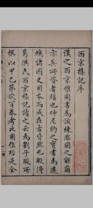 西京杂记 六卷中华古籍网-专注古书收集中华古籍网