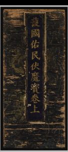 护国佑民伏魔宝卷 [上下]中华古籍网-专注古书收集中华古籍网