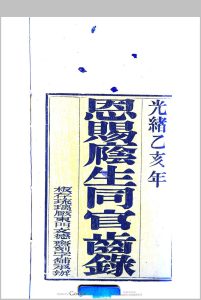 恩赐荫生同官齿录 光绪乙亥年中华古籍网-专注古书收集中华古籍网