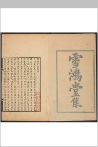 雪鸿堂文集 十八卷 李蕃撰.通江李氏, 清康熙57年中华古籍网-专注古书收集中华古籍网