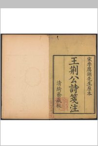王荆文公诗 [50卷, 补遗 王安石 李壁笺注].张宗松清绮斋, 乾隆辛酉中华古籍网-专注古书收集中华古籍网