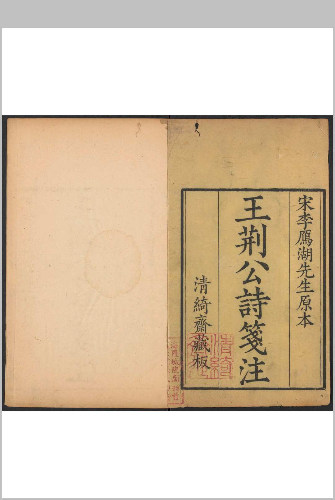 王荆文公诗 [50卷, 补遗 王安石 李壁笺注].张宗松清绮斋, 乾隆辛酉中华古籍网-专注古书收集中华古籍网