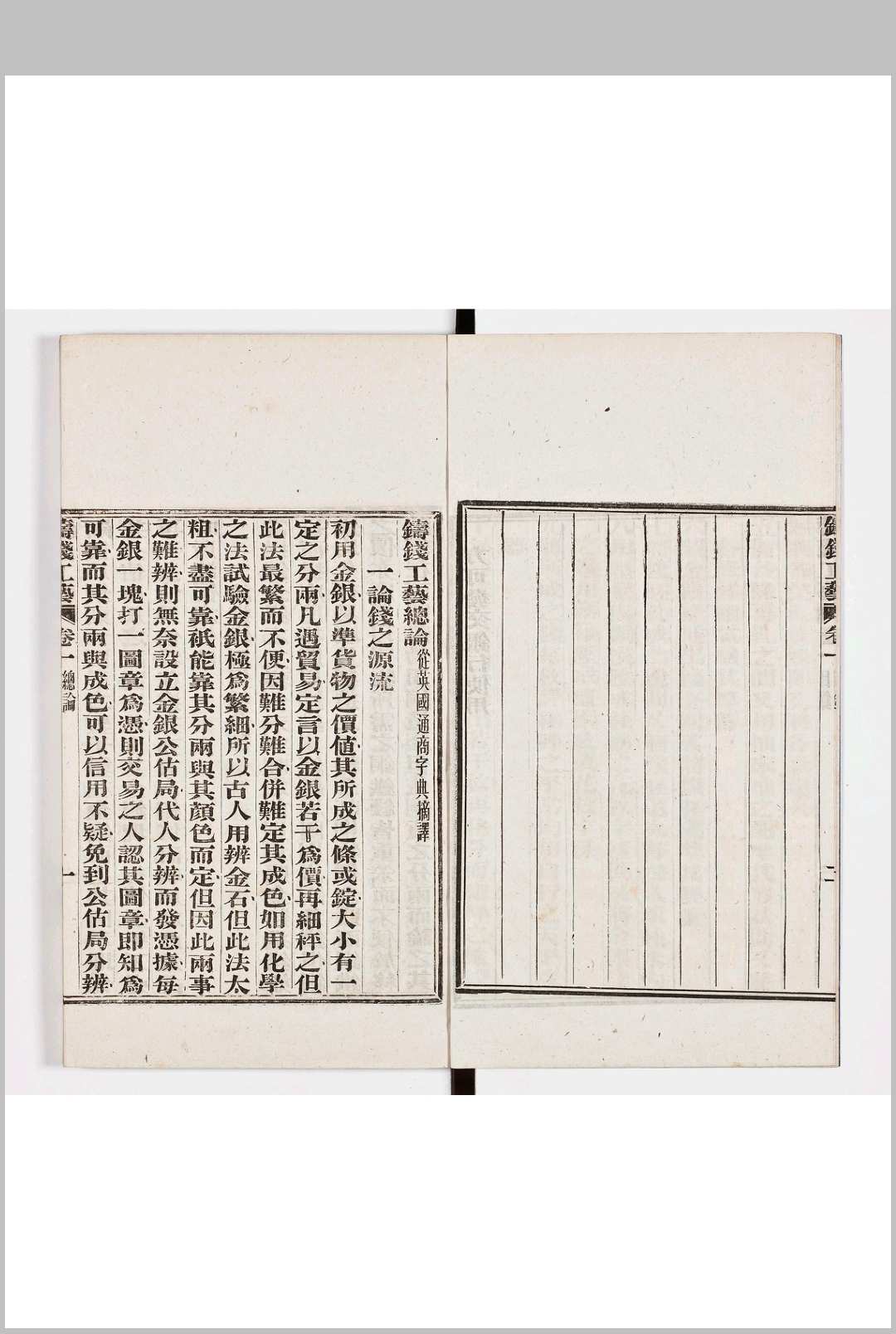 图片[2]中华古籍网-专注古书收集铸钱工艺 三卷 总论一卷 图一卷中华古籍网-专注古书收集中华古籍网