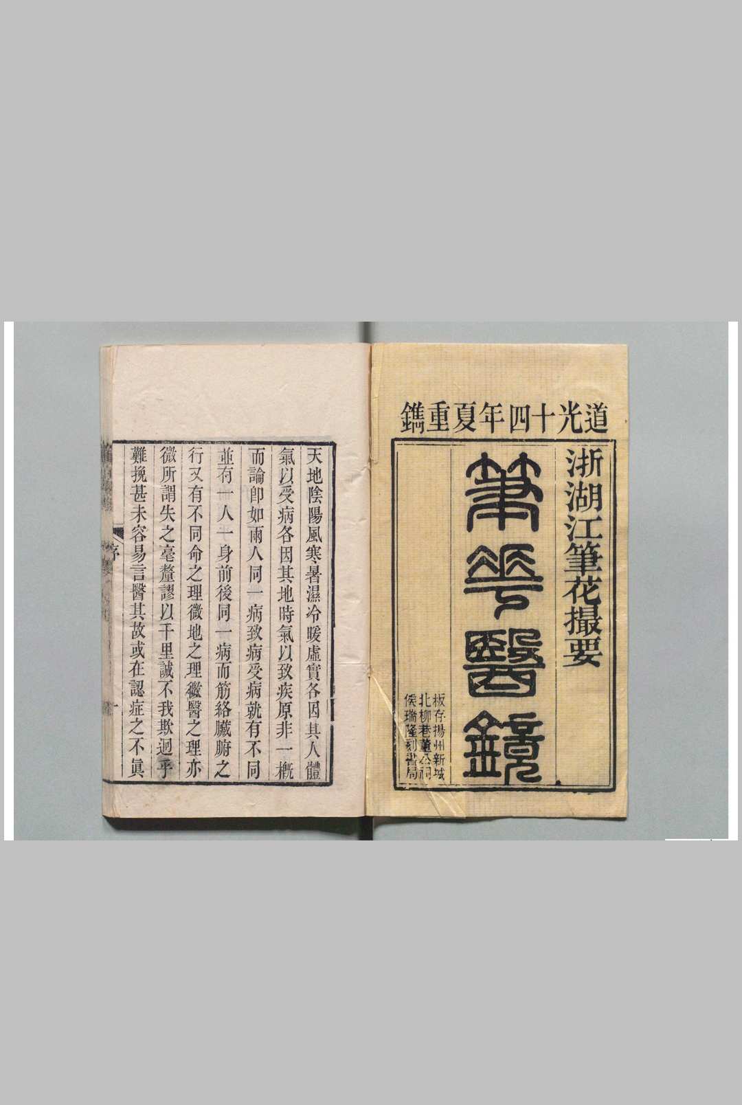 笔花医镜 江涵暾 清道光14年中华古籍网-专注古书收集中华古籍网