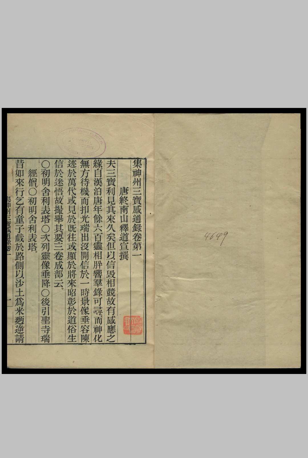 集神州三宝感通录 [6卷] 释道宣中华古籍网-专注古书收集中华古籍网