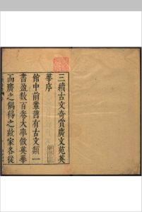 奇赏斋广文苑英华 二六卷 陈仁锡评选 奇赏斋, 明天启间中华古籍网-专注古书收集中华古籍网