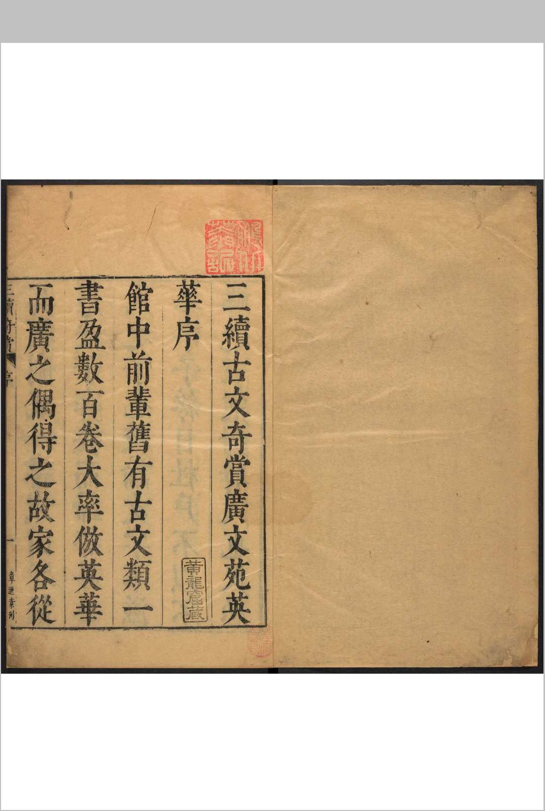 奇赏斋广文苑英华 二六卷 陈仁锡评选 奇赏斋, 明天启间中华古籍网-专注古书收集中华古籍网