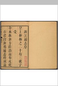 浙江通志 50卷, 卷首  1卷 张衡等纂 王国安等修.康熙23年-中华古籍网-专注古书收集中华古籍网-专注古书收集