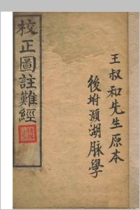 校正图注难经（难经脉诀）中华古籍网-专注古书收集中华古籍网