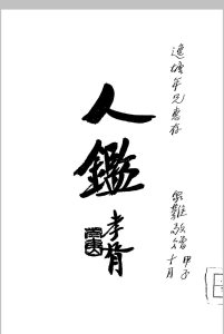 观瀑主人 人鉴命理 民国本完整版中华古籍网-专注古书收集中华古籍网