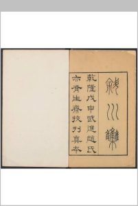 斜川集 六卷, 附录二卷 苏过撰.武进赵氏有生斋校刊本, 清乾隆53年中华古籍网-专注古书收集中华古籍网