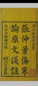 张仲景伤寒论原文浅注中华古籍网-专注古书收集中华古籍网