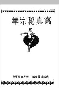 写真秘宗拳中华古籍网-专注古书收集中华古籍网