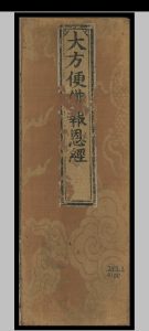 大方便佛报恩经 [7卷] 译者不详中华古籍网-专注古书收集中华古籍网