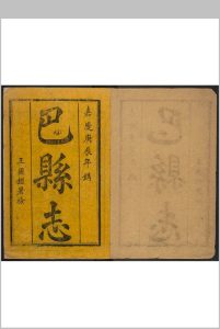 巴县志  17卷, 卷首1卷 王尔鑑纂修  周开丰校阅.清乾隆26年跋刊本中华古籍网-专注古书收集中华古籍网