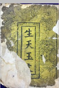 无上盟真玉匮资度生天宝箓中华古籍网-专注古书收集中华古籍网