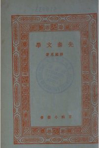 先秦文学中华古籍网-专注古书收集中华古籍网