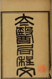 太医局诸科程文中华古籍网-专注古书收集中华古籍网