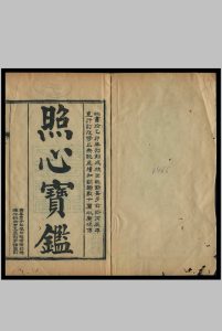 照心宝鉴 [2卷] 卫济真诠 [2卷]中华古籍网-专注古书收集中华古籍网