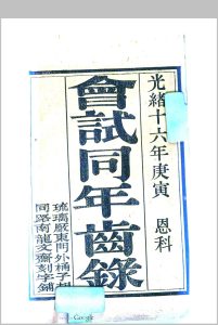 会试同年齿录 (光绪16年庚寅恩科)中华古籍网-专注古书收集中华古籍网