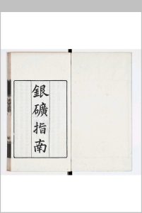 银矿指南 一卷 图一卷中华古籍网-专注古书收集中华古籍网