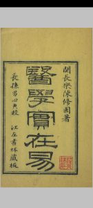 医学实在易  八卷 陈修园  清光绪15年中华古籍网-专注古书收集中华古籍网