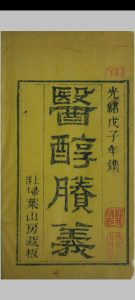 医醇賸义 费伯雄  清光绪14年中华古籍网-专注古书收集中华古籍网