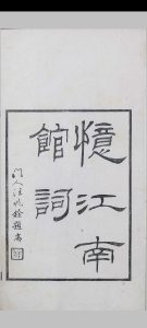 忆江南馆词中华古籍网-专注古书收集中华古籍网