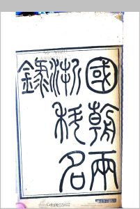 国朝两浙科名录  黄安绶中华古籍网-专注古书收集中华古籍网