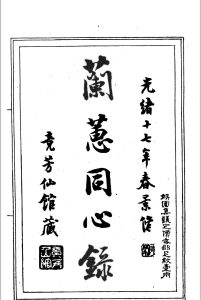 兰蕙同心录中华古籍网-专注古书收集中华古籍网