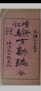 增订验方新编  [十八卷]  附眼科秘方中华古籍网-专注古书收集中华古籍网