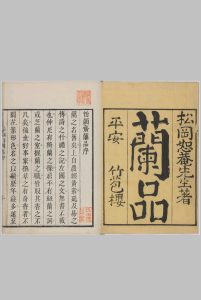 怡颜斋兰品.上下卷.松冈恕菴.编.明和九年刊本中华古籍网-专注古书收集中华古籍网
