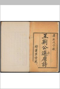 王荆公唐百家诗选  20卷.王安石 纬萧草堂, 康熙戊子中华古籍网-专注古书收集中华古籍网