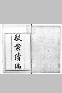 [驳案汇编]驳案续编七卷中华古籍网-专注古书收集中华古籍网