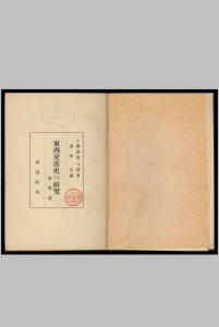 东西交涉史の研究  藤田豊八著  池内宏编. 1932中华古籍网-专注古书收集中华古籍网