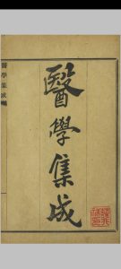 医学集成 四卷 刘清臣 清同治13年中华古籍网-专注古书收集中华古籍网